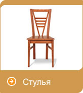 Стулья